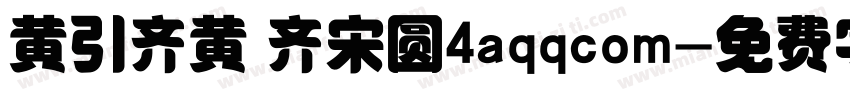 黄引齐黄 齐宋圆4aqqcom字体转换